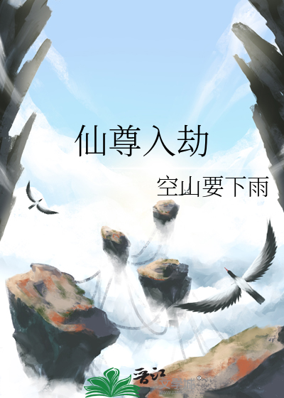 仙尊入劫