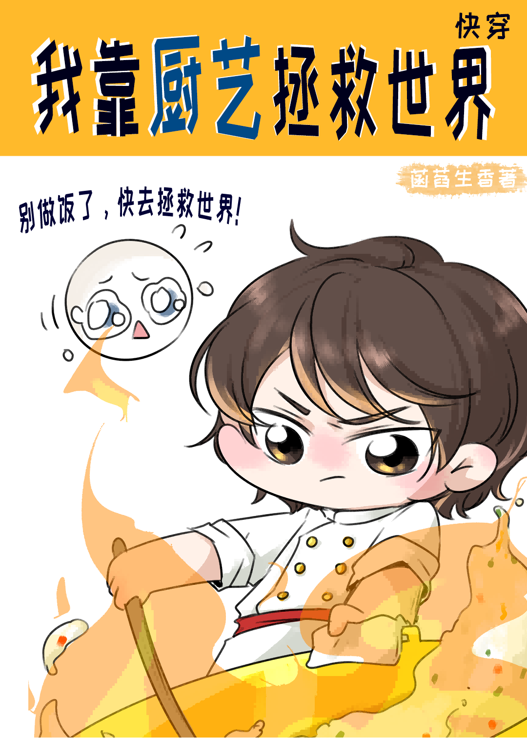 别灭世了，来干饭！[快穿]