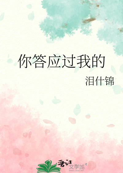 你答应过我的