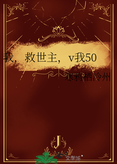 我，救世主，v我50