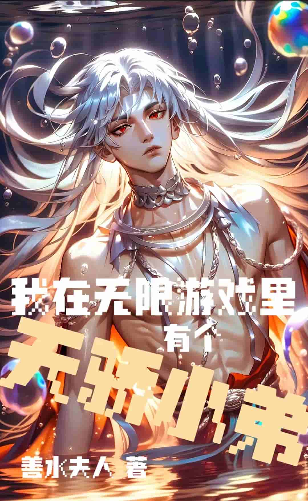 无限天骄小弟