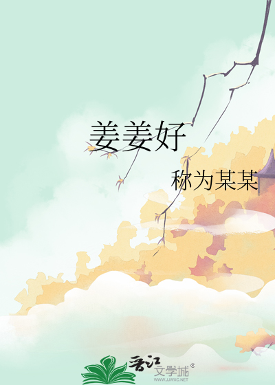 姜姜好
