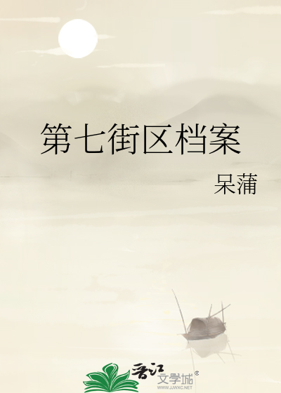 第七街区档案