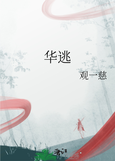 华逃