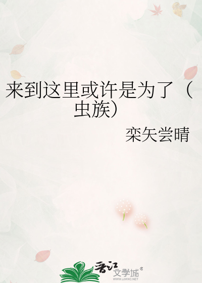 来到这里或许是为了（虫族）