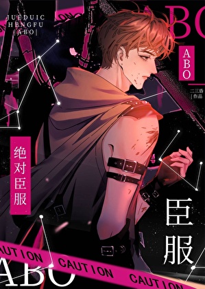 绝对臣服ABO