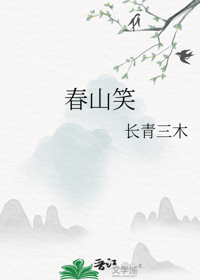 春山笑