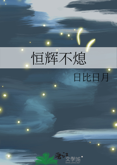 恒辉不熄