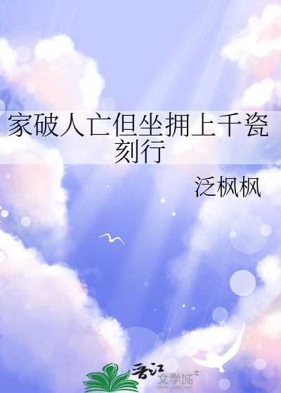 家破人亡但坐拥上千瓷刻行