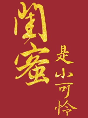 小可怜闺蜜是爽文女主?！