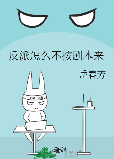反派怎么不按剧本来