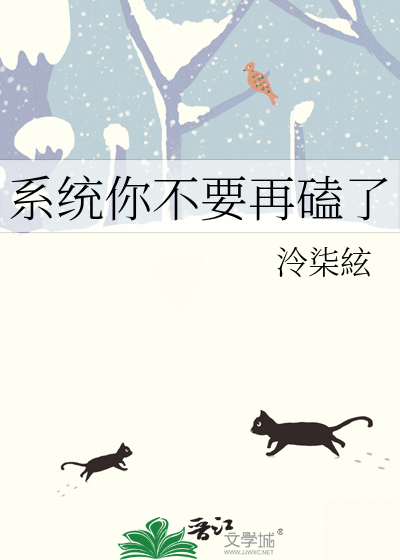 系统你不要再磕了