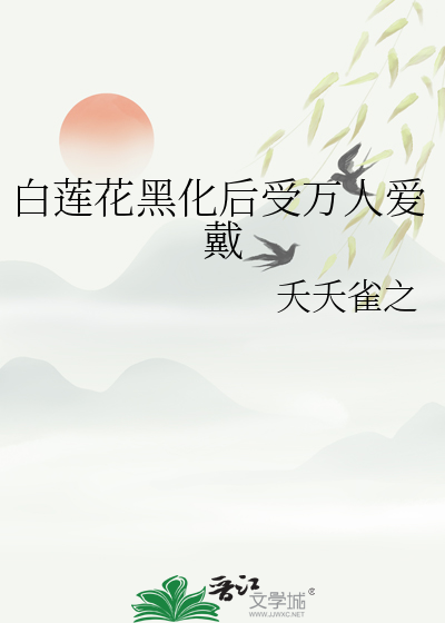 白莲花黑化后受万人爱戴