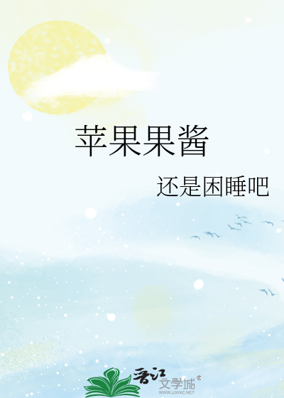 苹果果酱