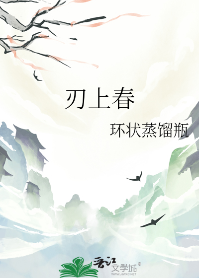 刃上春
