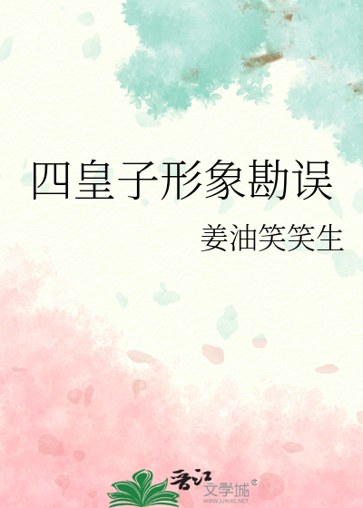 四皇子形象勘误
