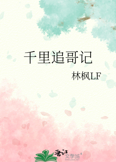 千里追哥记