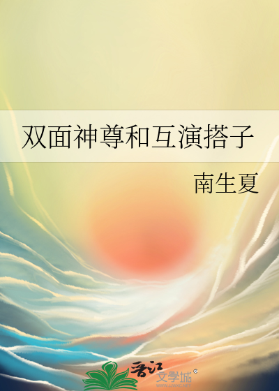 双面神尊和互演搭子