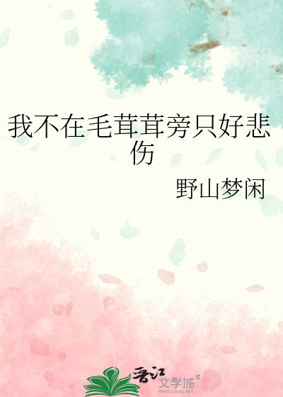 我不在毛茸茸旁只好悲伤