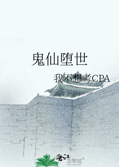 鬼仙堕世
