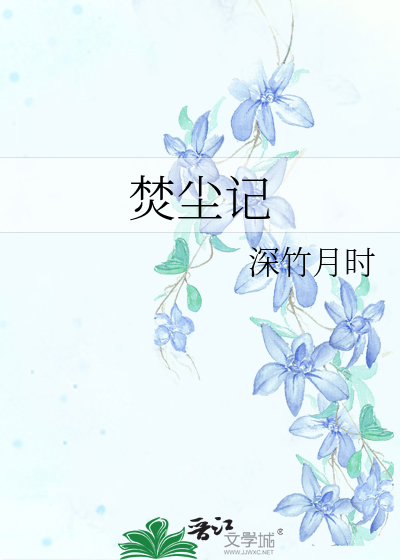 焚尘记