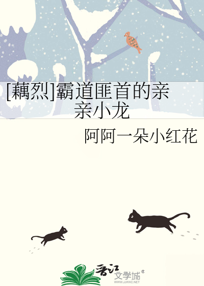 [藕烈]霸道匪首的亲亲小龙