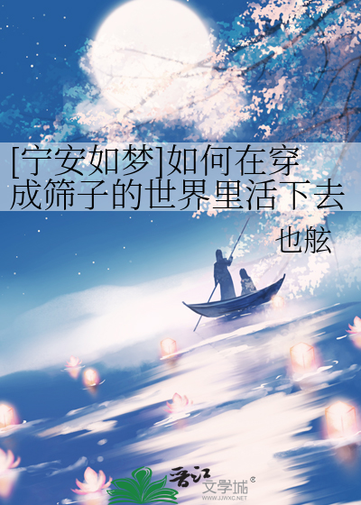 [宁安如梦]如何在穿成筛子的世界里活下去