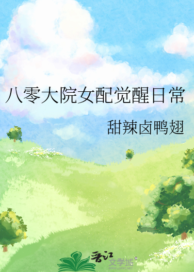 八零大院女配觉醒日常