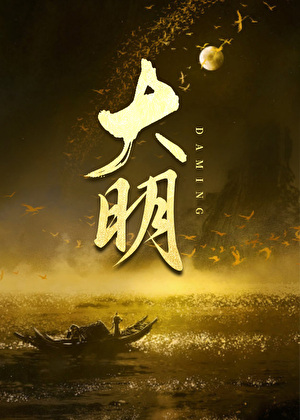 我在大明建设西厂