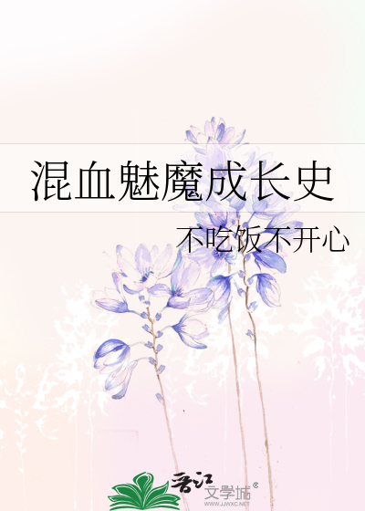 混血魅魔成长史