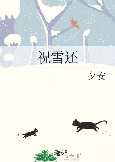 祝雪还