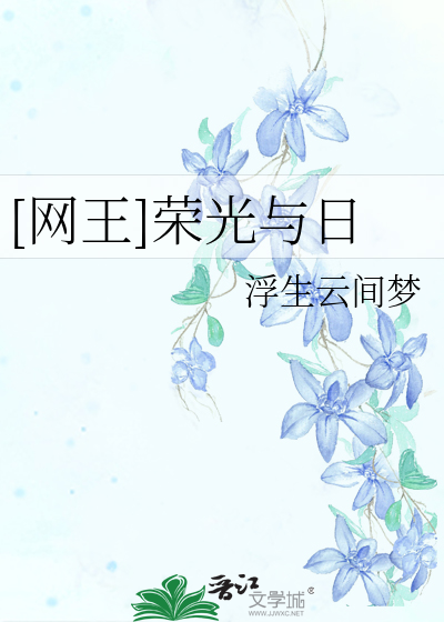 [网王]荣光与日