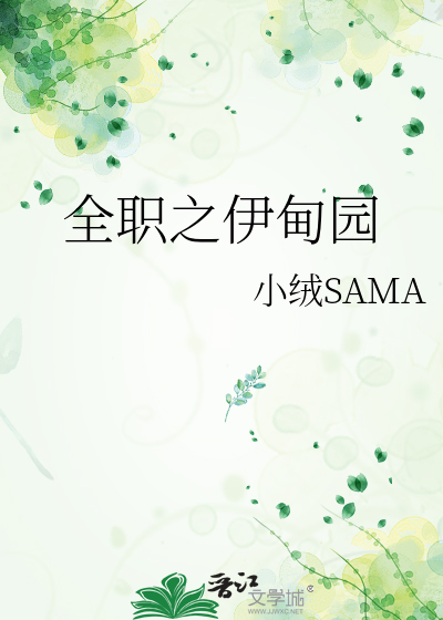 全职之伊甸园