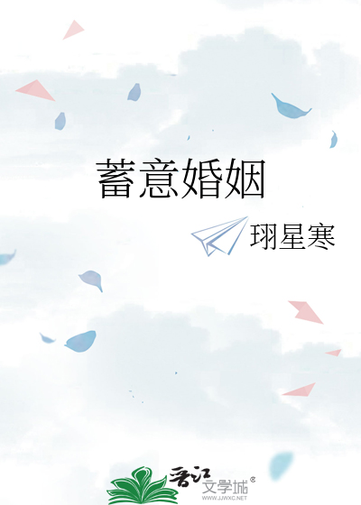 蓄意婚姻