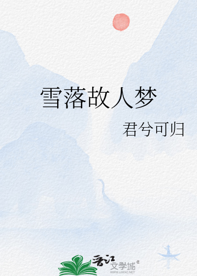 雪落故人梦