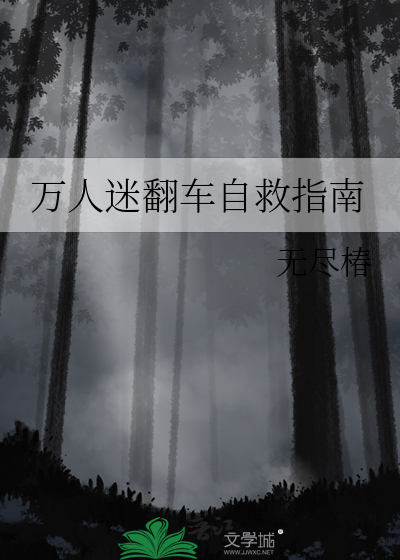 万人迷翻车自救指南