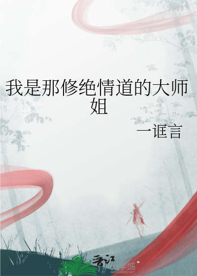 我是那修绝情道的大师姐