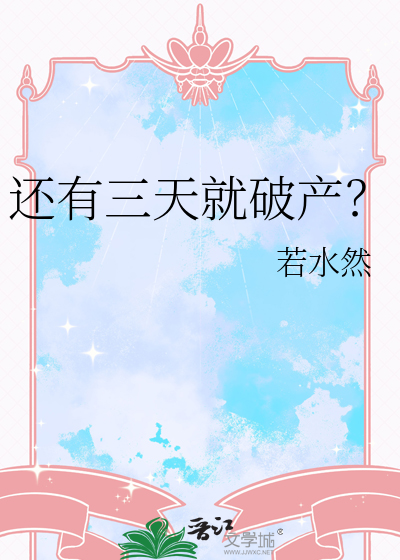 还有三天就破产？