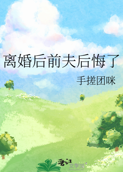 离婚后前夫后悔了