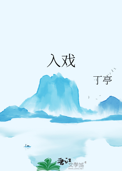 入戏