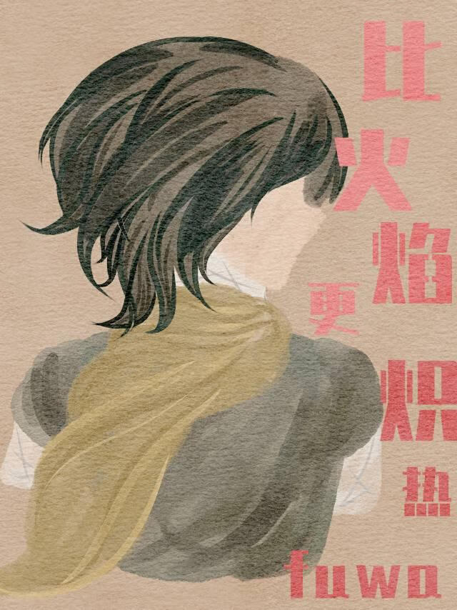 [崩铁]比火焰更炽热