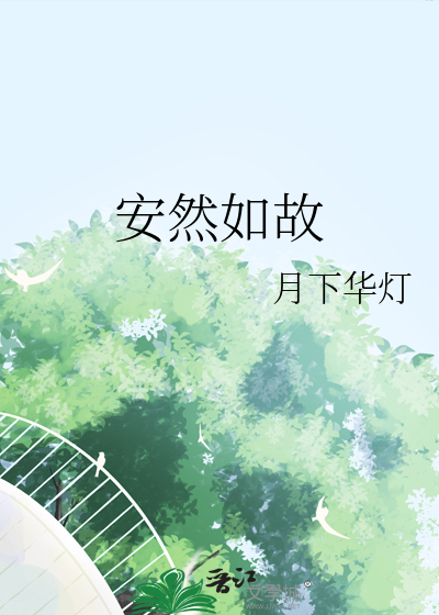 安然如故