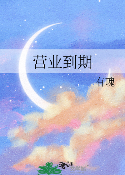 营业到期
