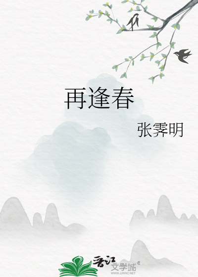 再逢春