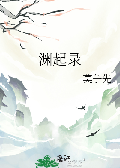 渊起录