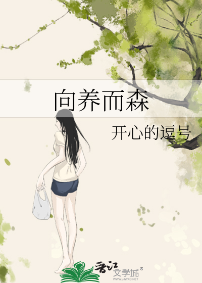 向养而森