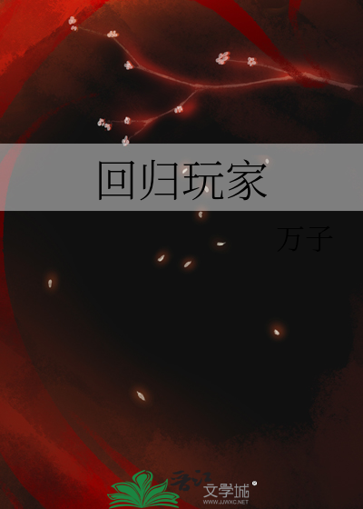 回归玩家
