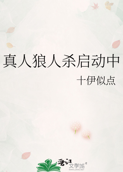 真人狼人杀启动中