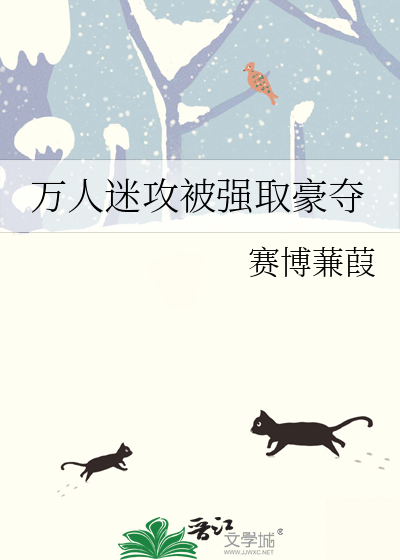 万人迷攻被强取豪夺