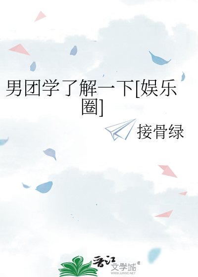 男团学了解一下[娱乐圈]